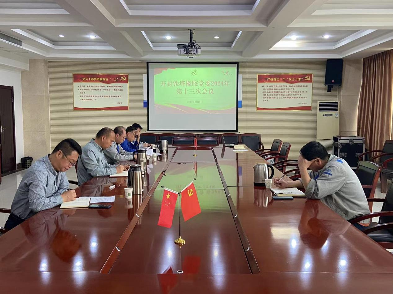 开封铁塔橡胶召开党委（扩大）会议 安排部署开展党纪学习教育工作