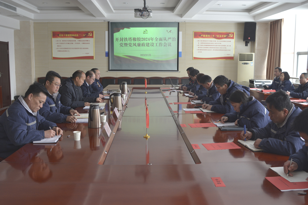 开封铁塔橡胶召开2024年全面从严治党 暨党风廉政建设工作会议