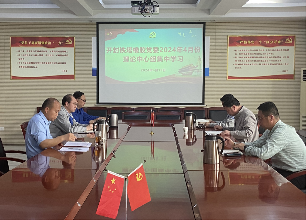 开封铁塔橡胶党委理论中心组专题学习 《中国共产党纪律处分条例》
