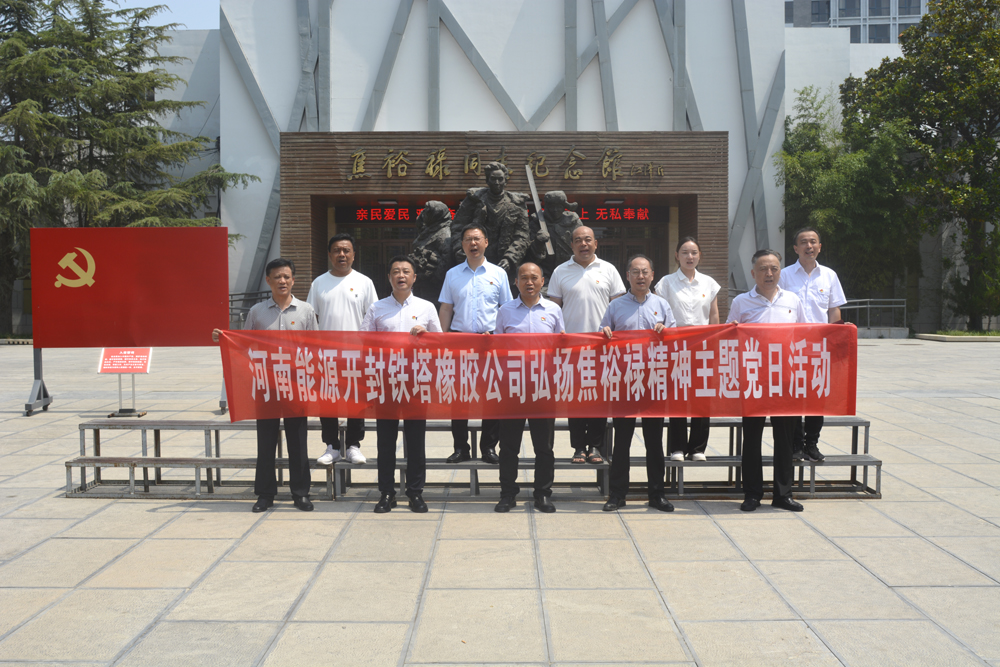 开封铁塔橡胶组织开展 “弘扬焦裕禄精神”主题党日活动