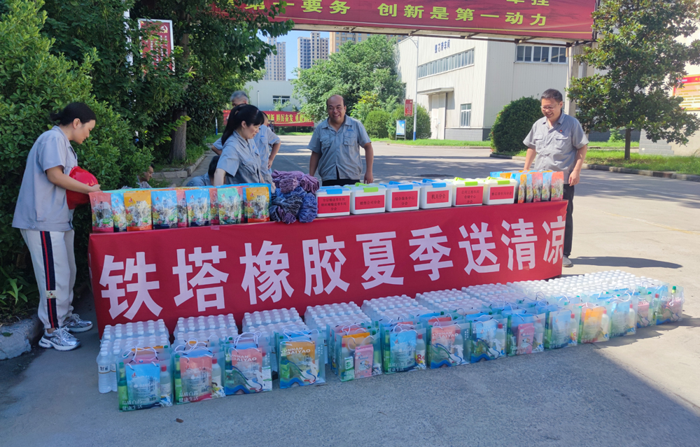 你战高温 我送清凉 ——开封铁塔橡胶开展“夏季送清凉”活动