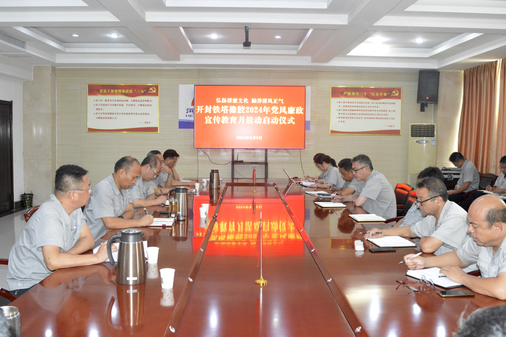 弘扬清廉文化  涵养清风正气 ——开封铁塔橡胶召开2024年党风廉政 宣传教育月活动启动会