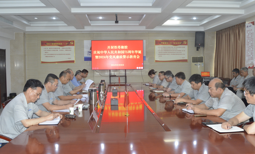警示教育固初心，廉洁自律守初心 ——开封铁塔橡胶召开2024年党风廉政 警示教育会