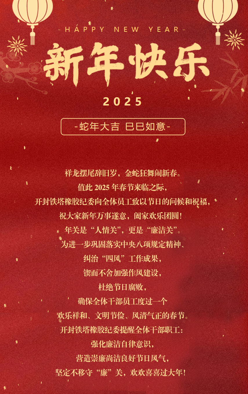 廉洁过春节，清风迎新年——2025年春节廉洁过节提醒