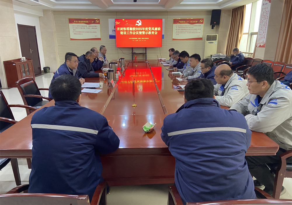 开封铁塔橡胶召开2025年度 党风廉政建设工作会议暨警示教育会
