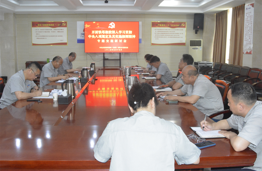 开封铁塔橡胶召开深入贯彻中央八项规定精神学习教育警示会暨党委理论中心组 集中（扩大）学习会