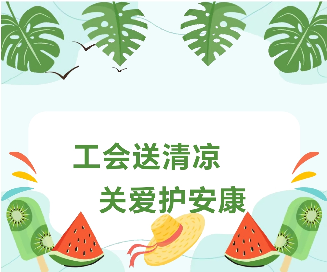 工会送清凉 关爱护安康 ——开封铁塔橡胶开展“夏季送清凉”活动