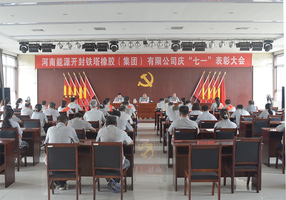 开封铁塔橡胶举行庆祝建党104周年表彰 大会暨专题党课报告会 袁玉同作专题党课报告