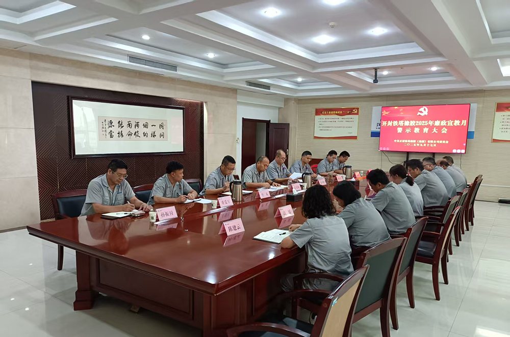 清风润企 廉韵入心 ——开封铁塔橡胶召开2025年“廉政宣教月”警示教育大会
