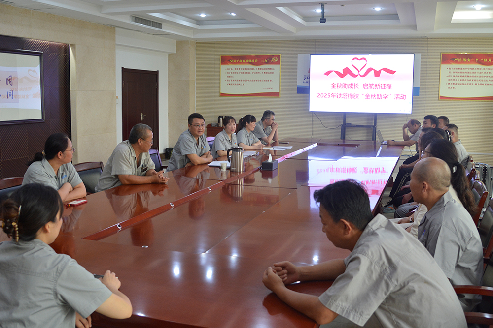 金秋助学传暖意，国企关怀伴成长 ——开封铁塔橡胶金秋助学活动温情启幕