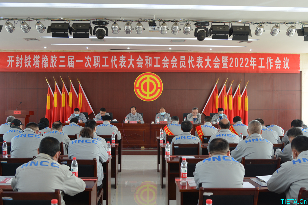 开封铁塔橡胶三届一次职工代表大会和 工会会员代表大会暨2022年工作会议 隆重召开