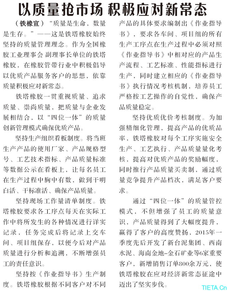 以质量抢市场积极应对新常态