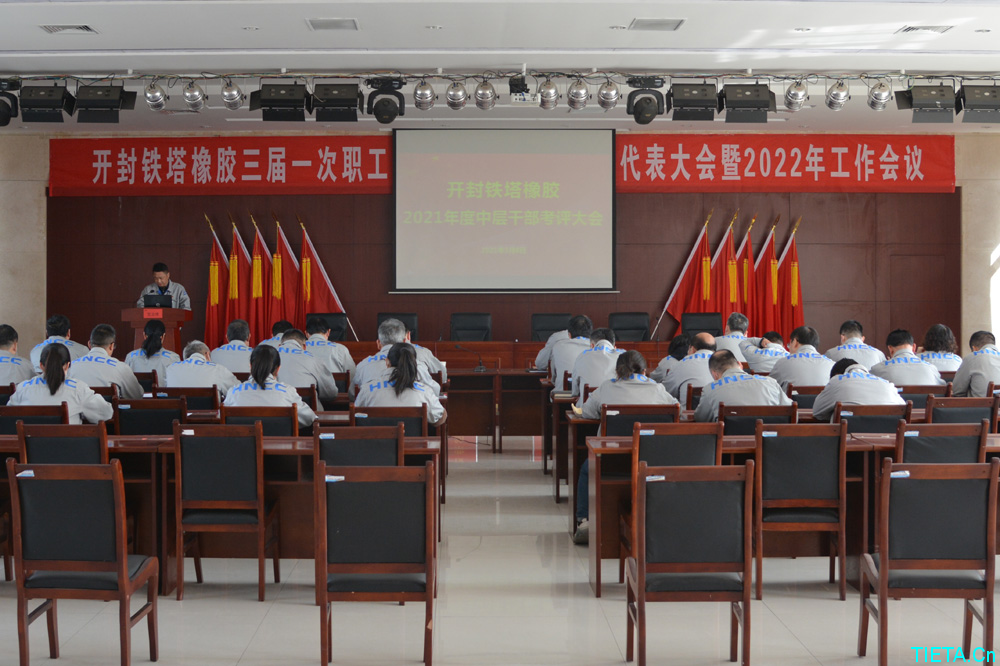 开封铁塔橡胶 召开2021年度中层干部考评大会