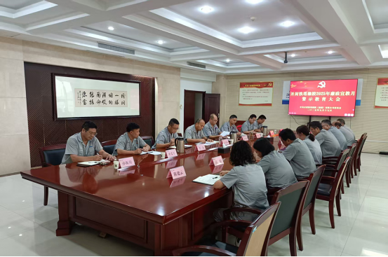 清风润企 廉韵入心 ——开封铁塔橡胶召开2025年“廉政宣教月”警示教育大会