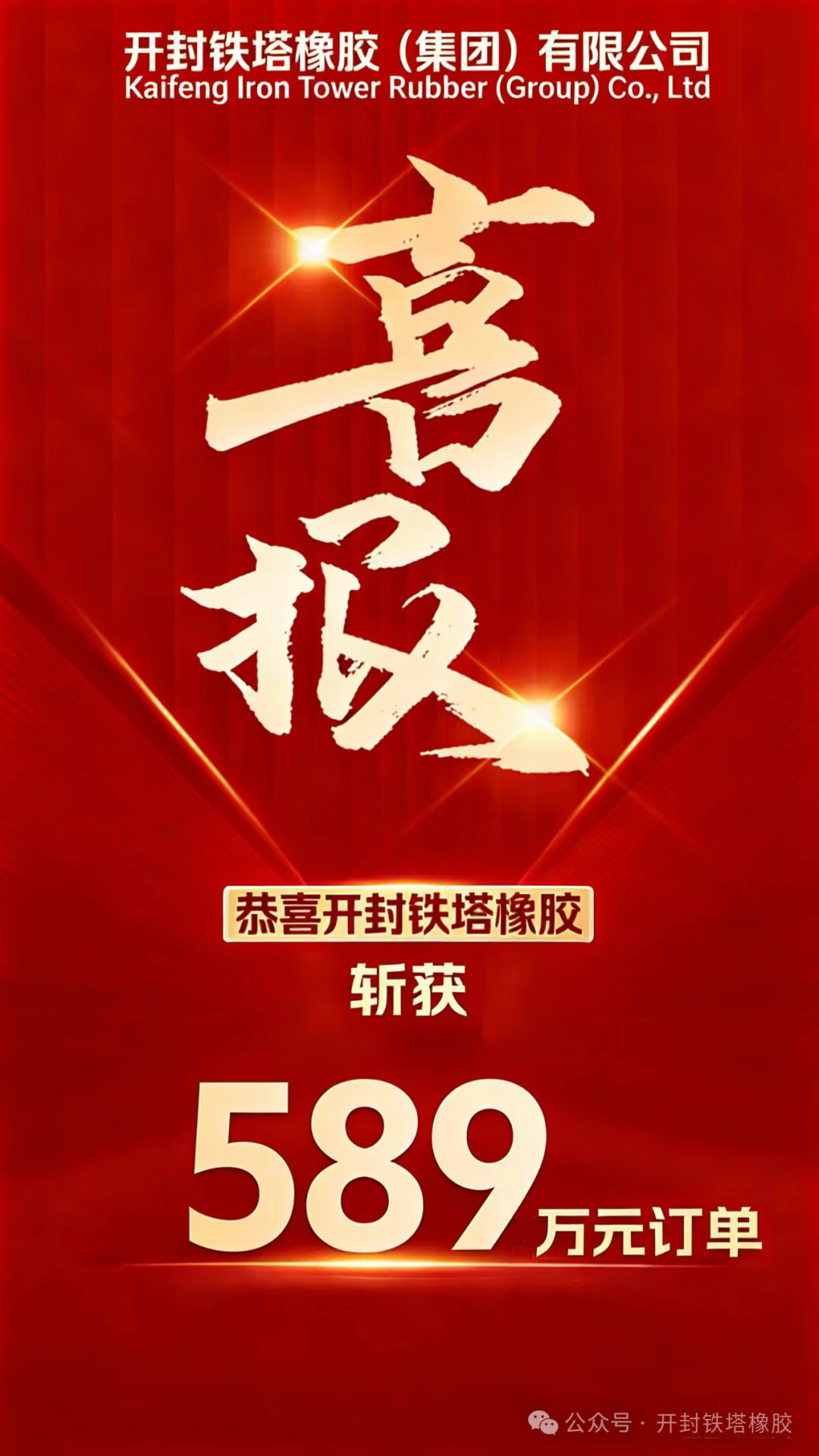 喜报！开封铁塔橡胶再次喜签大额订单贺新年